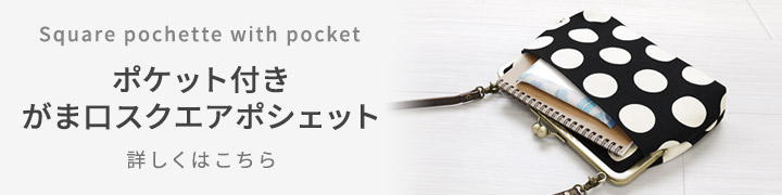 AYANOKOJI ポケット付きがま口スクエアポシェット バナー